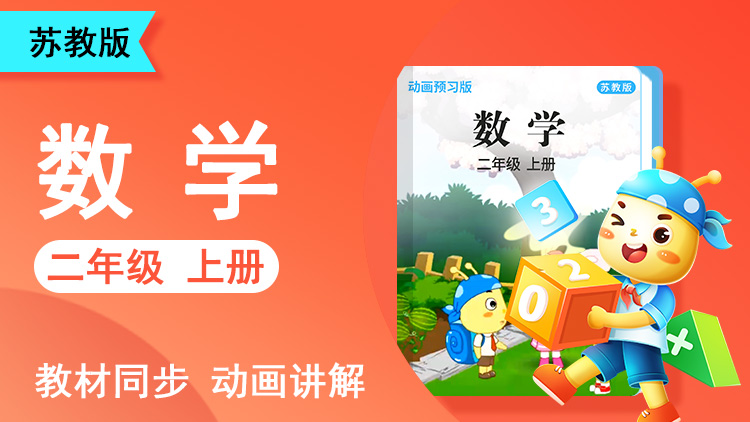 呆呆数学 · 2 年级 上册（苏教版）