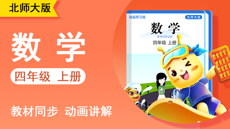 呆呆数学 · 4 年级 上册（北师大版）