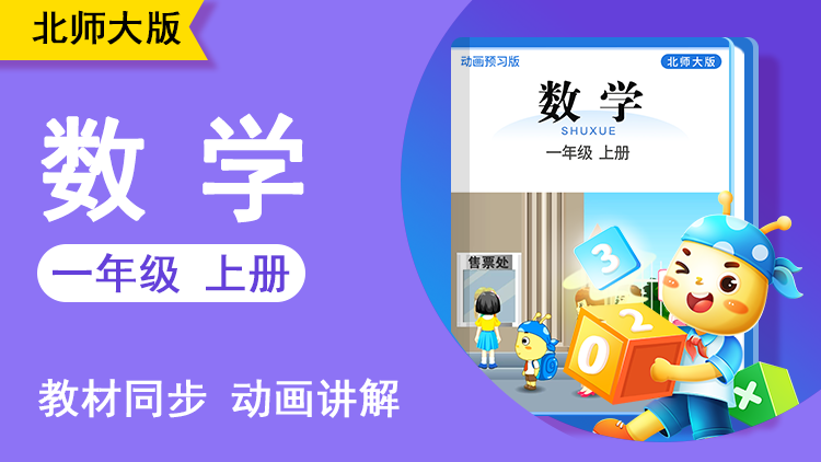 呆呆数学 · 1 年级 上册（北师大版）