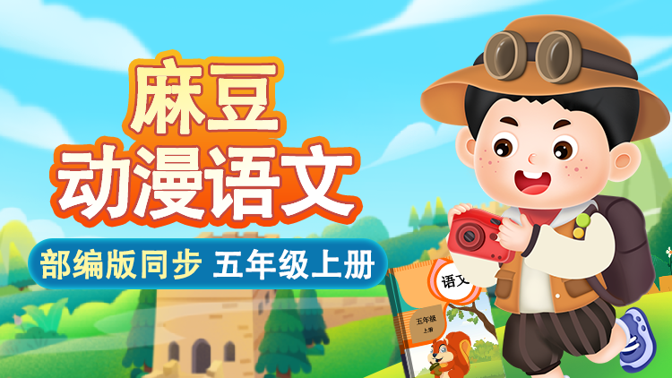 麻豆语文 ·  5 年级 上册（部编版）