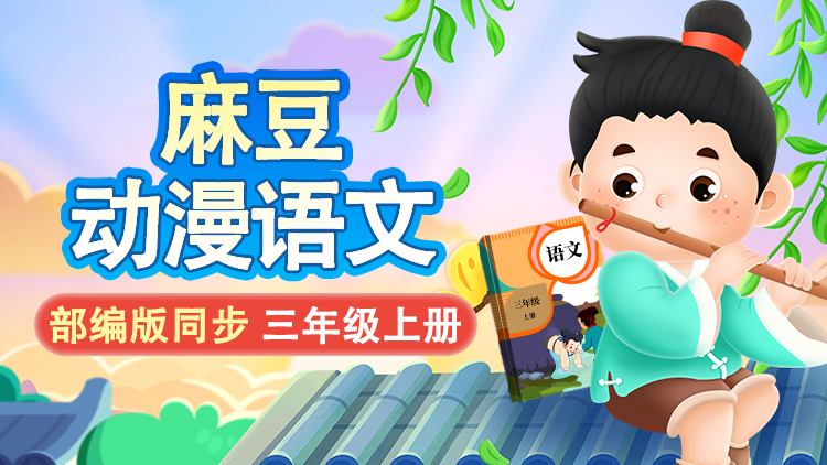麻豆语文 ·  3 年级 上册（部编版）