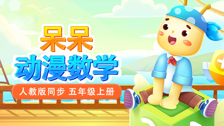 呆呆数学 · 5 年级 上册（人教版）