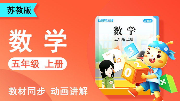 呆呆数学 · 5 年级 上册（苏教版）