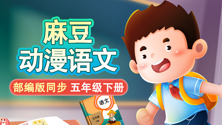 麻豆语文 ·  5 年级 下册（部编版）