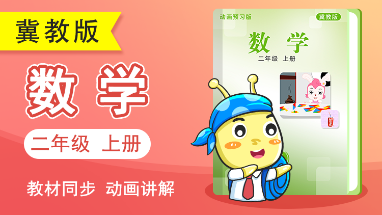 呆呆数学 · 2 年级 上册（冀教版）