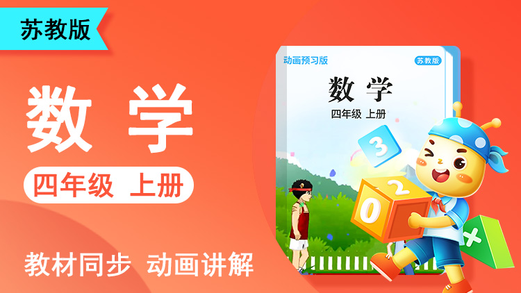 呆呆数学 · 4 年级 上册（苏教版）