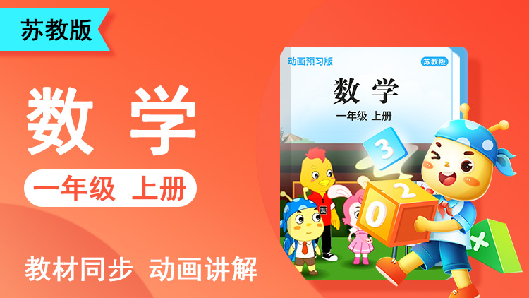 呆呆数学 · 1 年级 上册（苏教版）