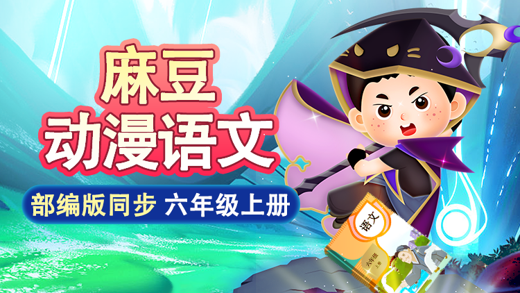 麻豆语文 ·  6 年级 上册（部编版）