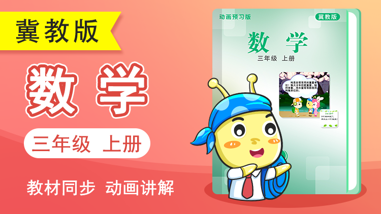 呆呆数学 · 3 年级 上册（冀教版）