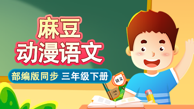 麻豆语文 · 3 年级 下册（部编版）