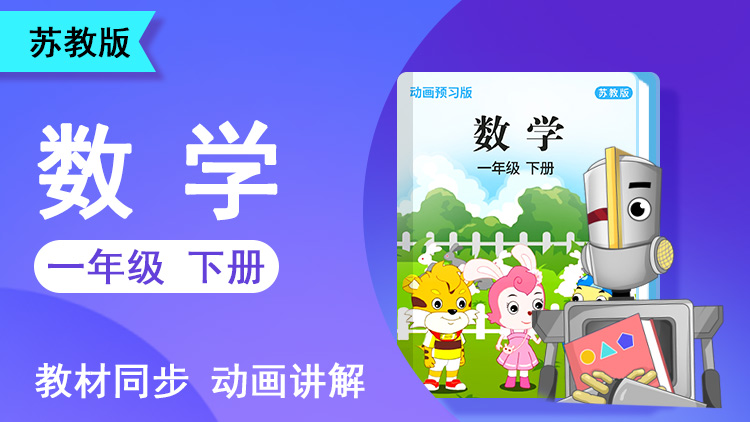 大智数学 · 1 年级 下册（苏教版）