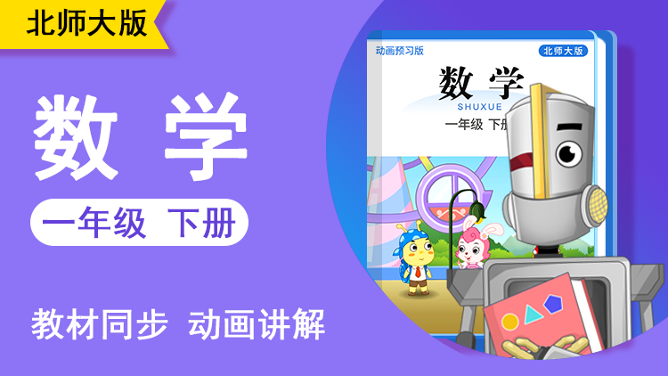大智数学 · 1 年级 下册（北师大版）