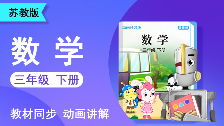大智数学 · 3 年级 下册（苏教版）
