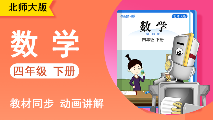 大智数学 · 4 年级 下册（北师大版）