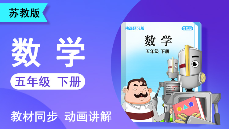 大智数学 · 5 年级 下册（苏教版）