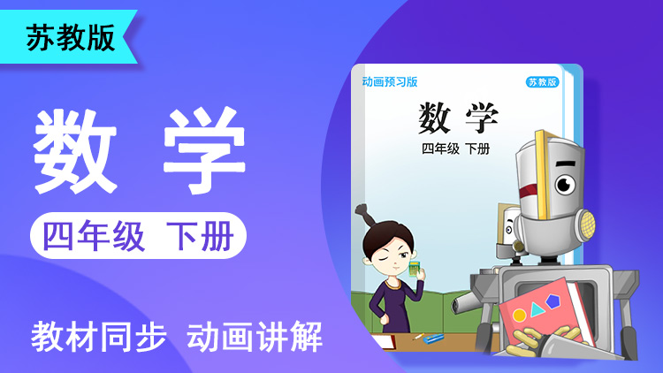 大智数学 · 4 年级 下册（苏教版）