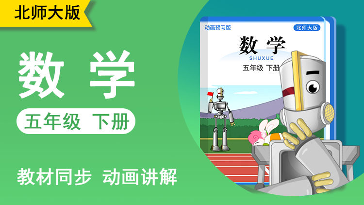 大智数学 · 5 年级 下册（北师大版）