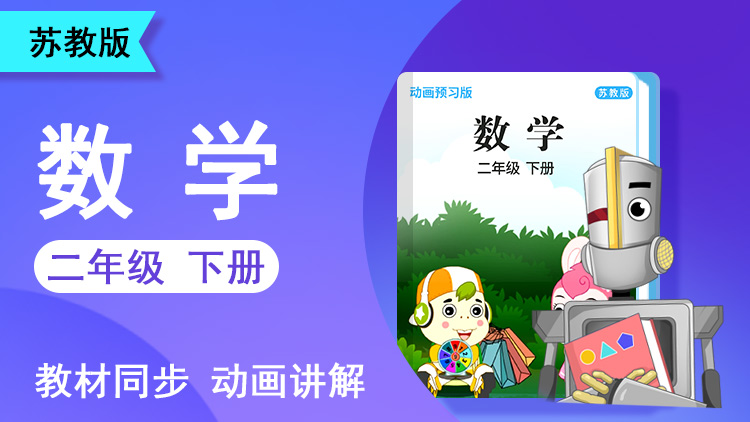 大智数学 · 2 年级 下册（苏教版）