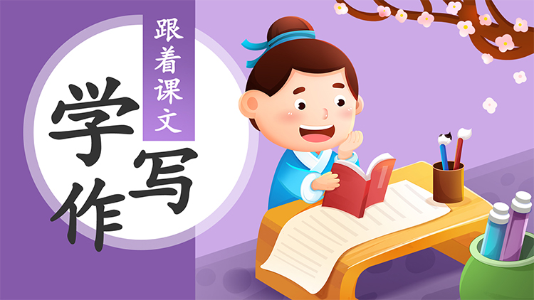 新课标 · 语文辅导：跟着课文学写作（适合1-6）