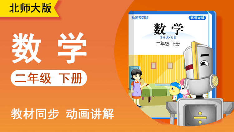 大智数学 · 2 年级 下册（北师大版）