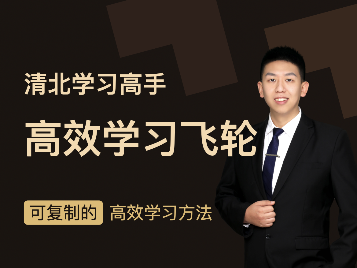 清北学霸高效学习飞轮