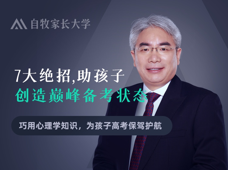 7大绝招，助孩子创造巅峰备考状态