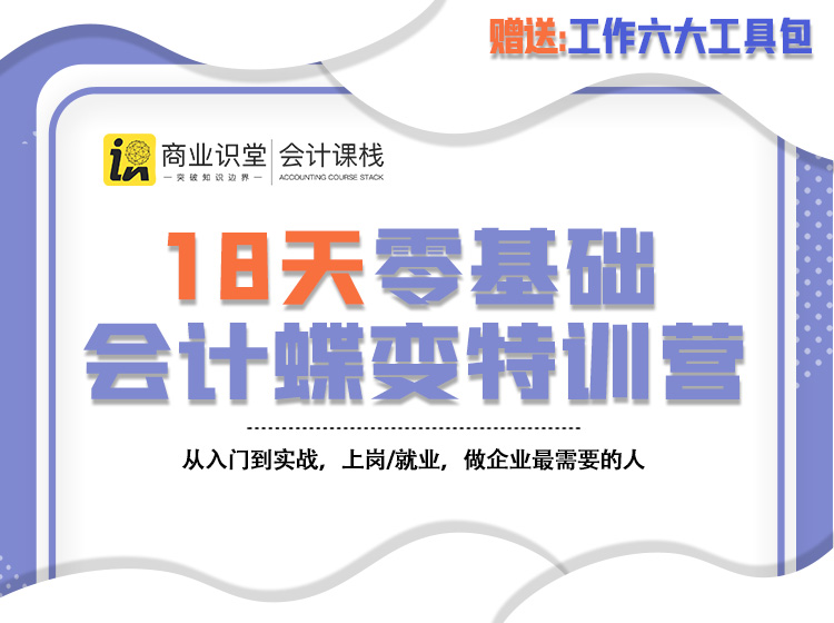 【限时秒杀】18天零基础会计上岗特训营