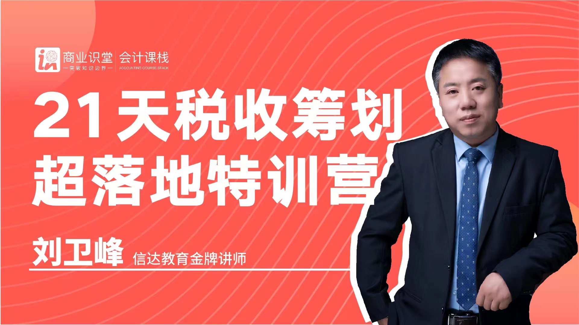 21天税收筹划超落地特训营