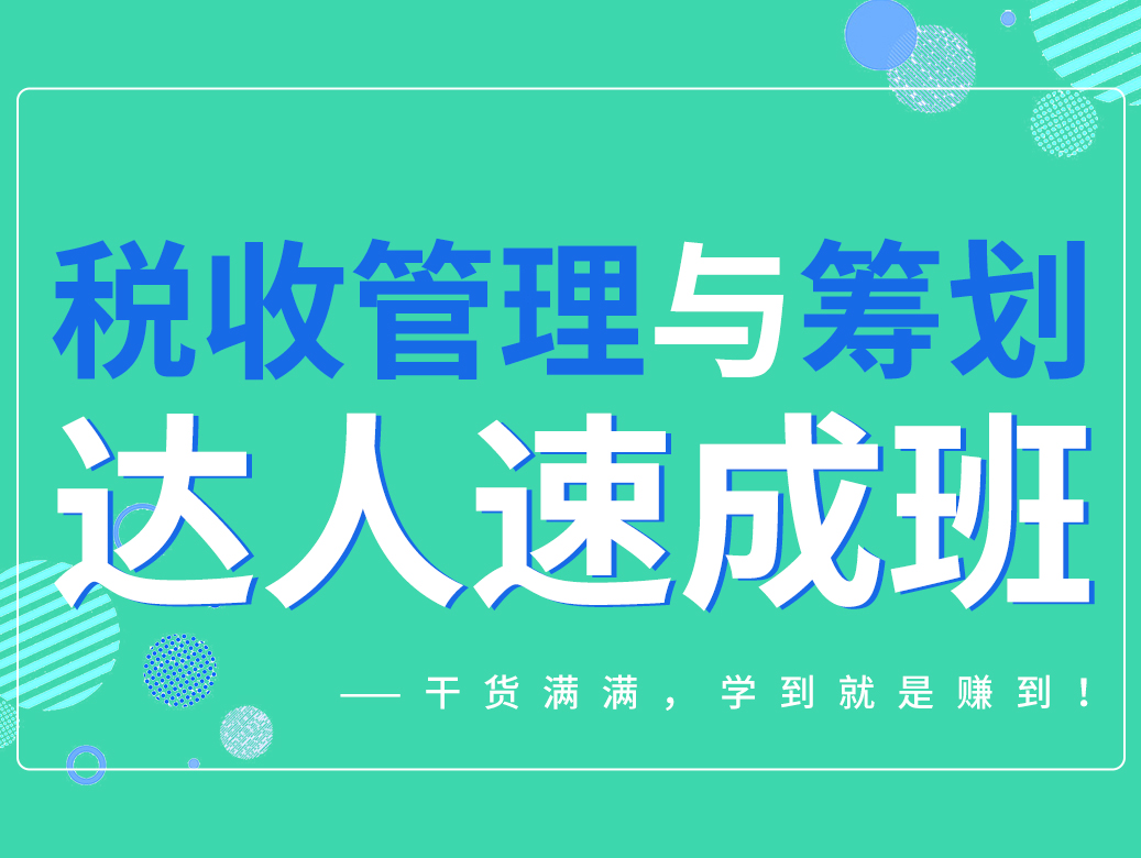 税收管理与筹划达人速成班