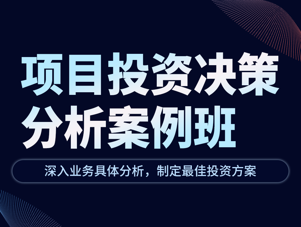 项目投资决策分析案例班