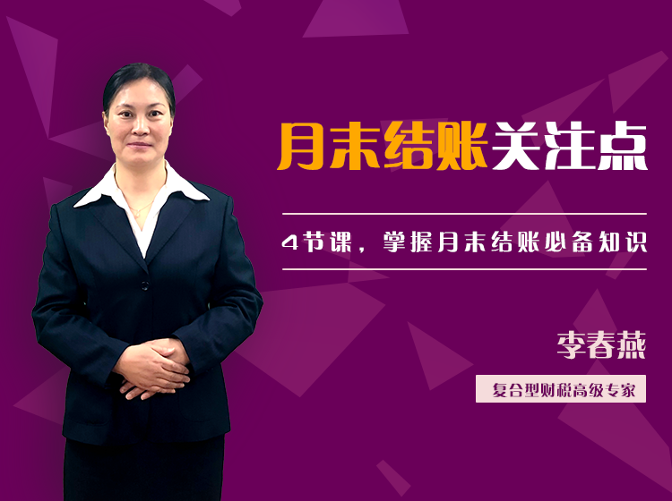【必学好课】月末结账关注点