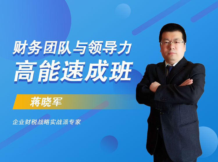 财务团队与领导力高能速成班