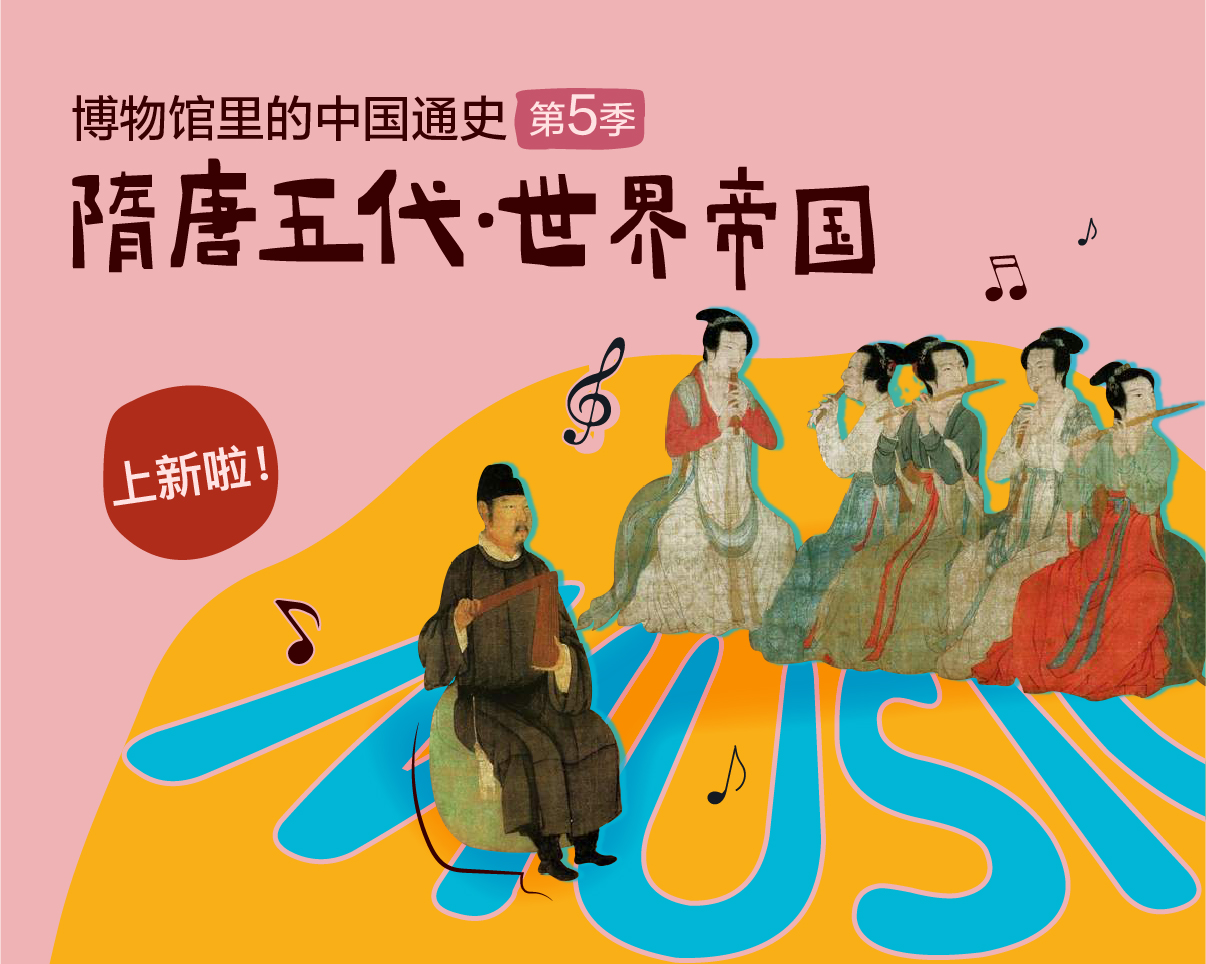 通史第五季：隋唐五代·世界帝国