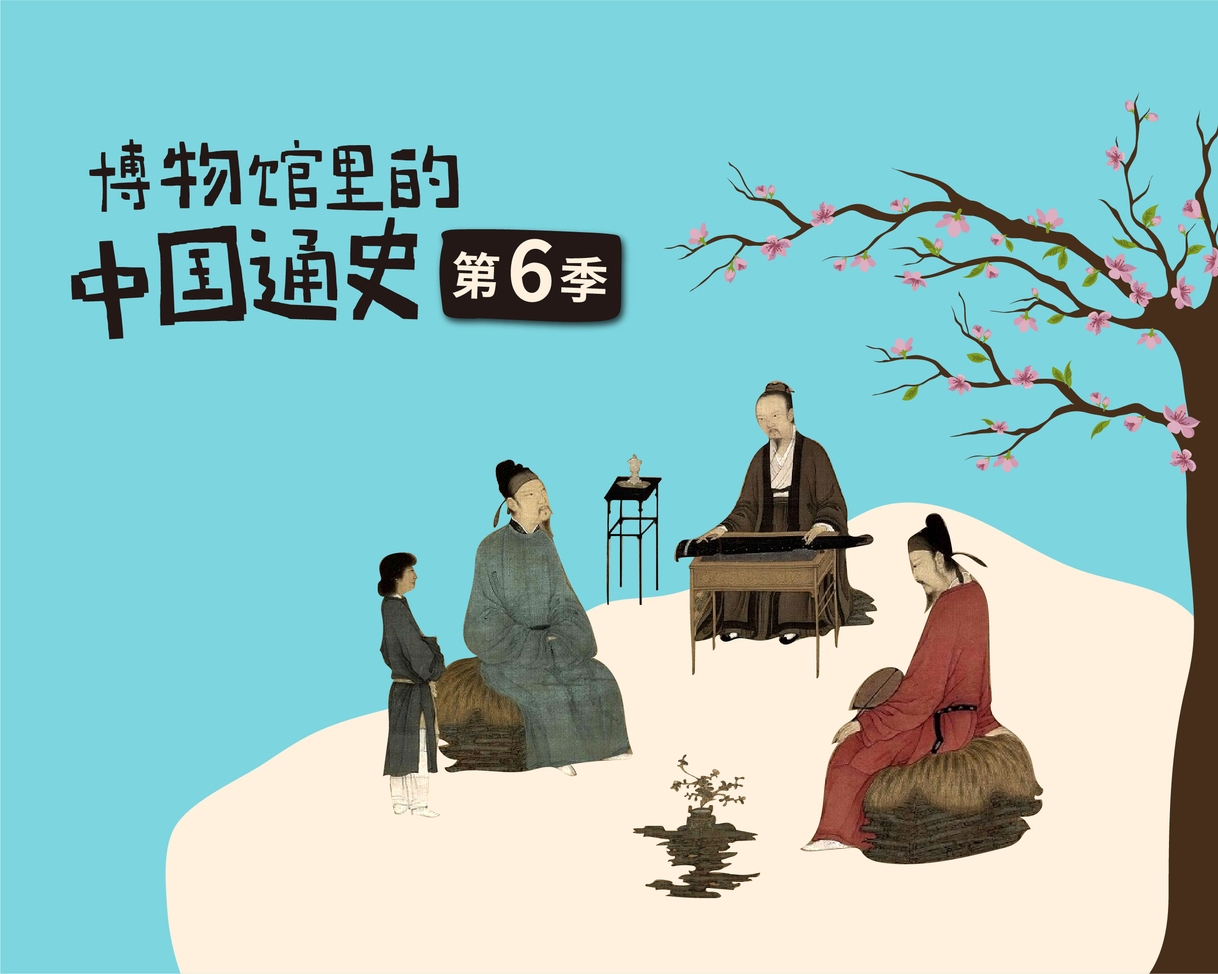 通史第六季：多极一体·辽宋夏金元