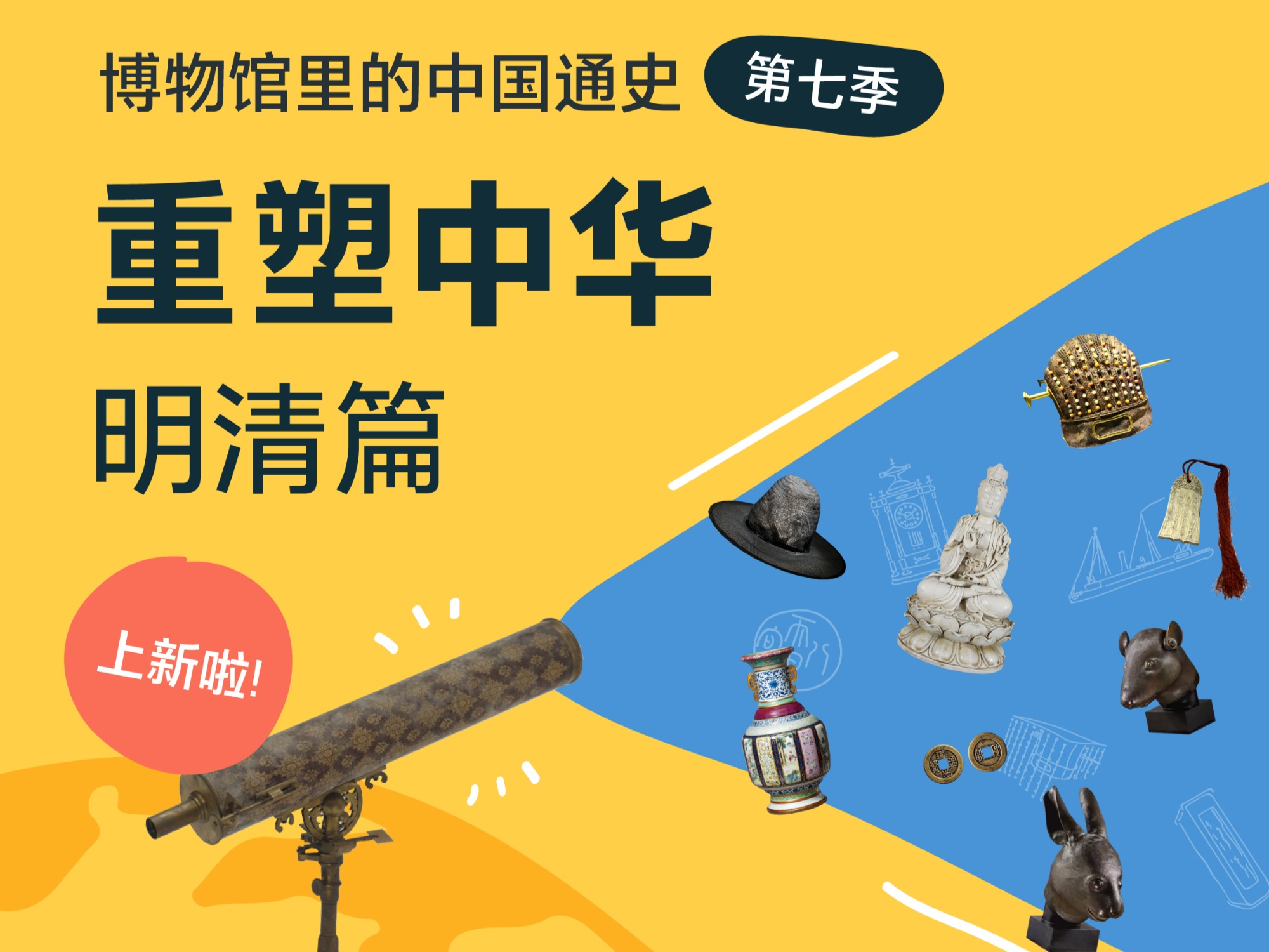 通史第七季：重塑中华·明清篇