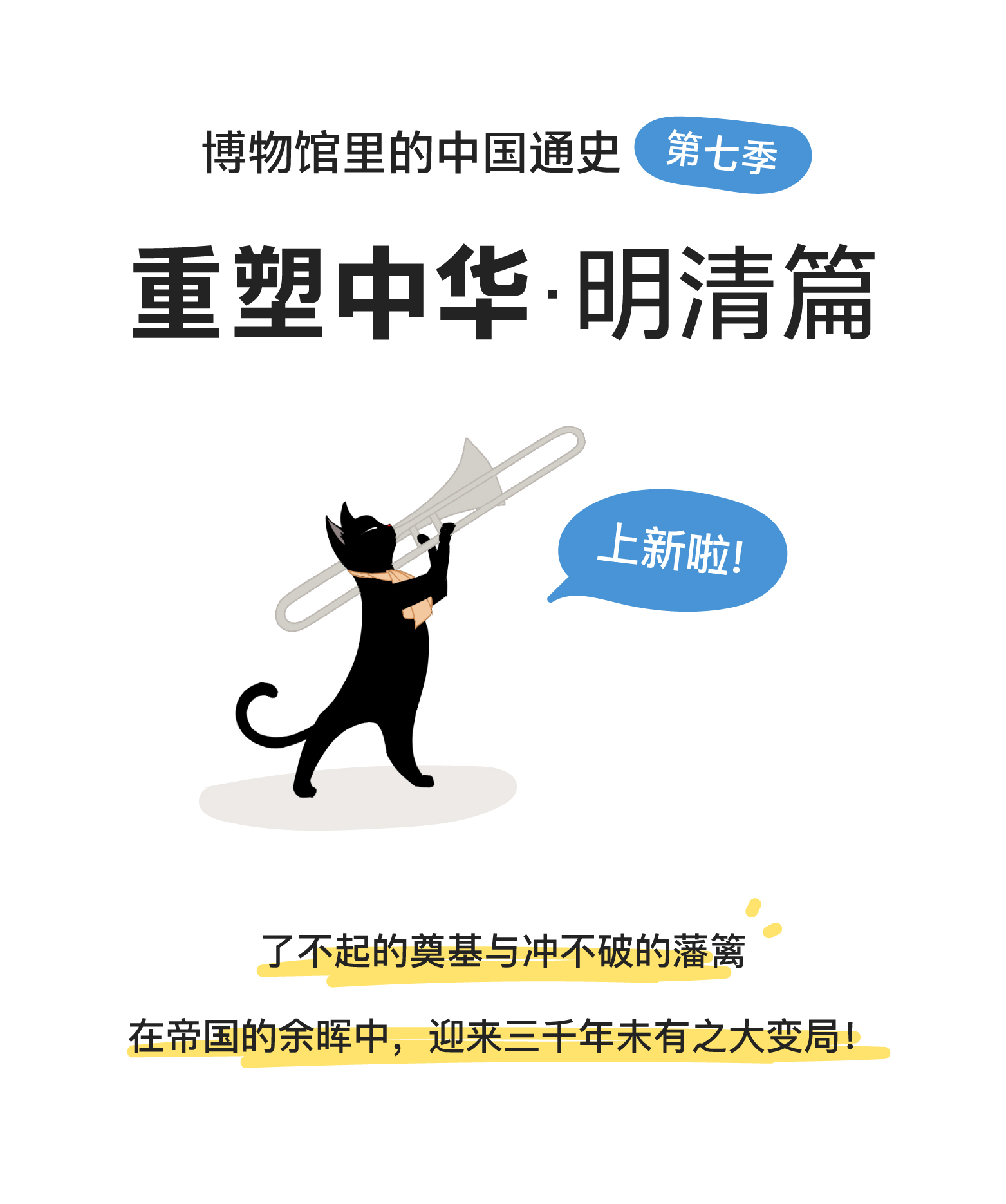 通史第七季：重塑中华·明清篇