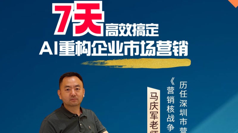 7天高效搞定：AI重构企业市场营销