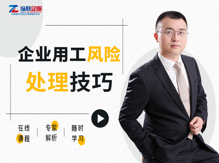 企业用工法律风险防范专业视频
