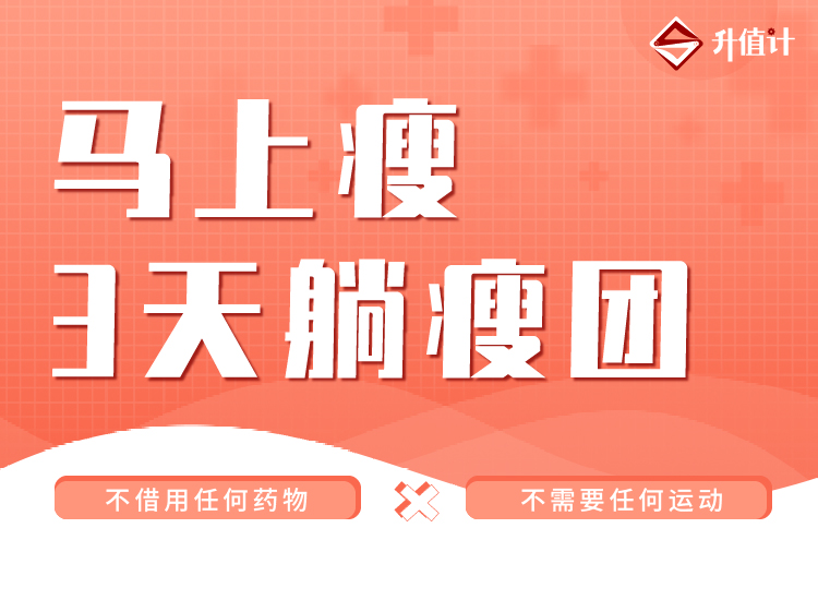 马上瘦3天躺瘦团