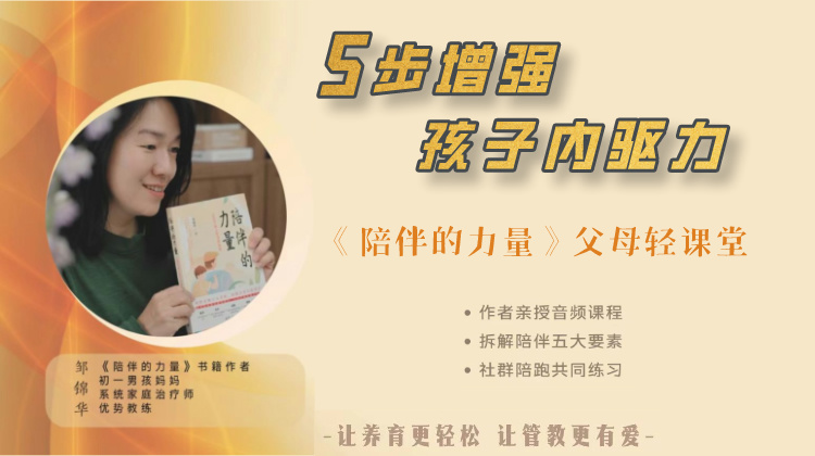 5步增强孩子内驱力 《陪伴的力量》轻课堂