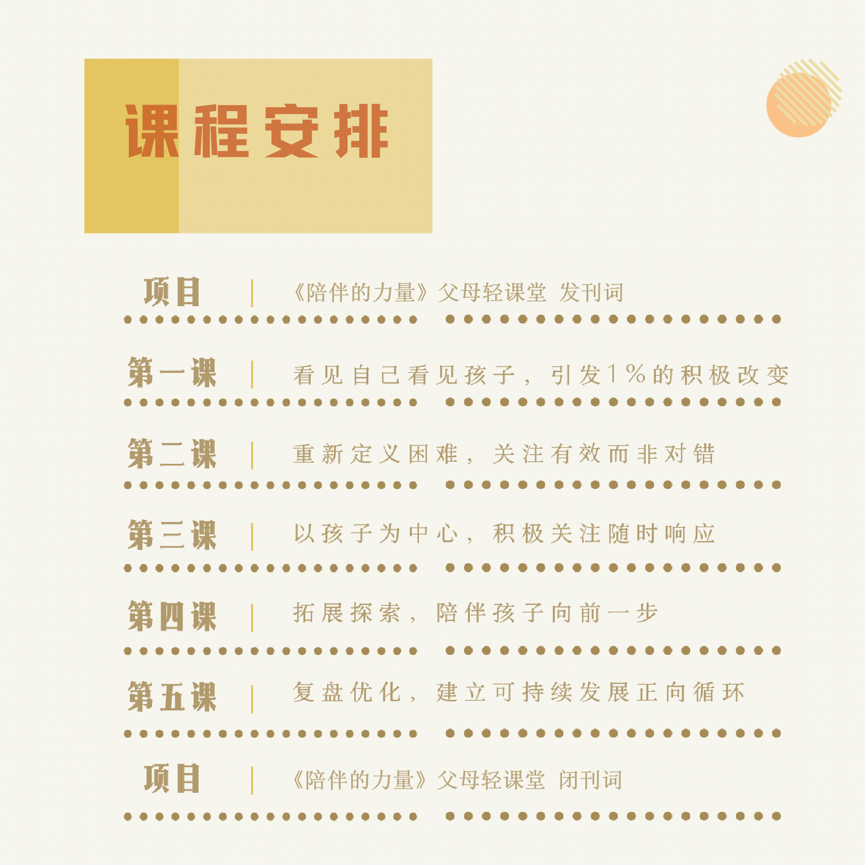 课表.png 5步增强孩子内驱力 《陪伴的力量》轻课堂