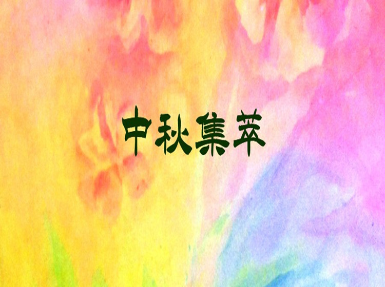 中秋集萃