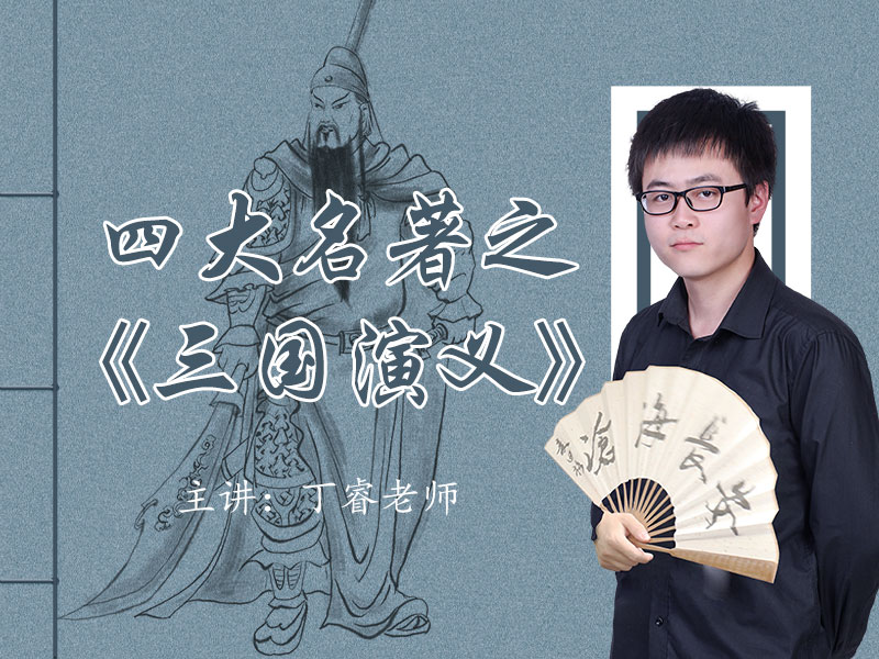 四大名著之《三国演义》精读课-孩子听上瘾，学上瘾