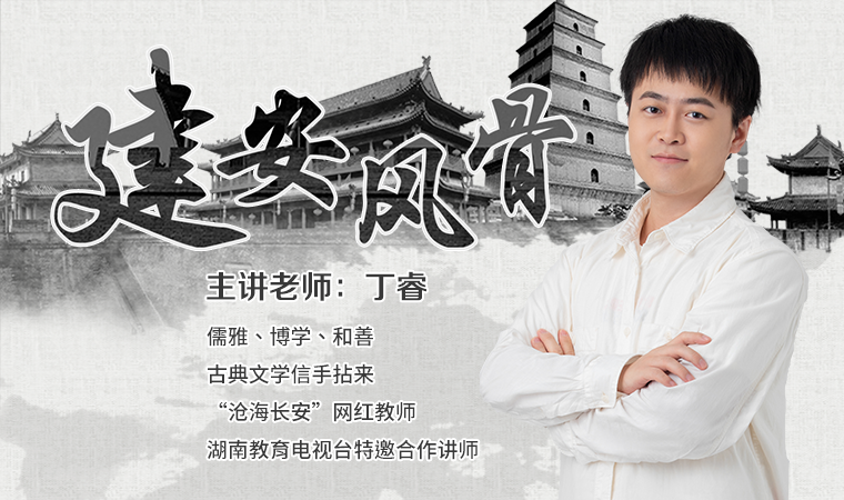 《建安风骨》听上瘾的三国文化素养课