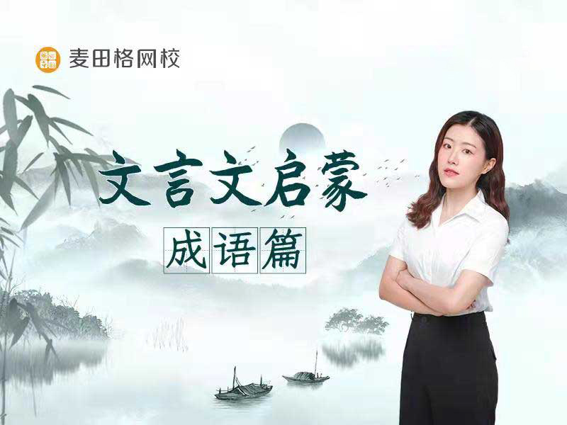 文言文启蒙（小古文之成语故事篇）