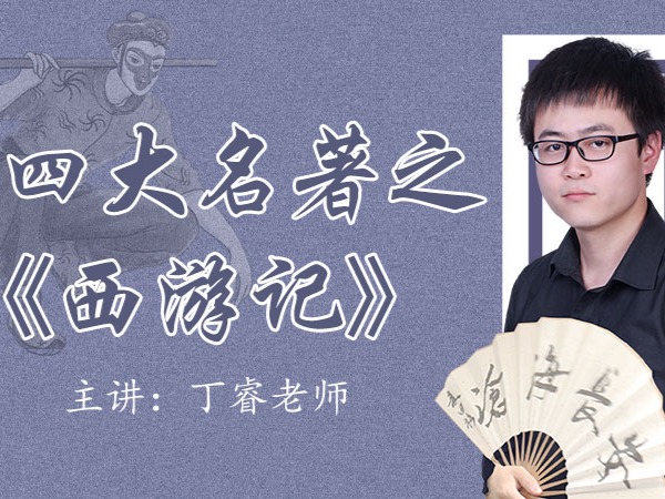 四大名著之《西游记》精读课-孩子听上瘾，学上瘾
