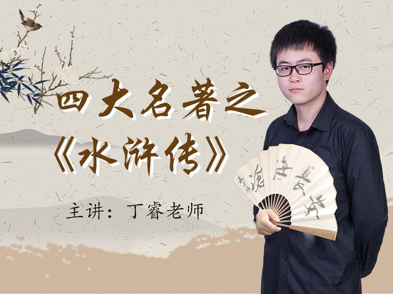 四大名著之《水浒传》精读课-孩子听上瘾，学上瘾