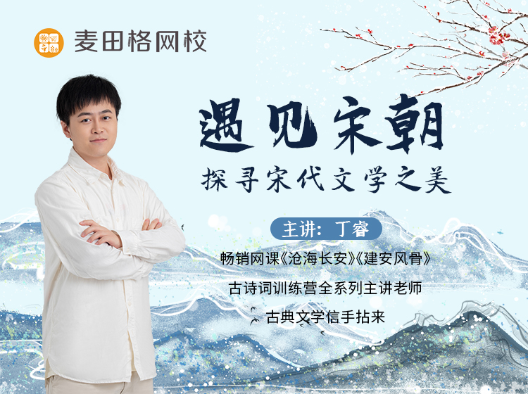 《遇见宋朝》-探寻宋代文学之美-听上瘾的宋诗宋词课