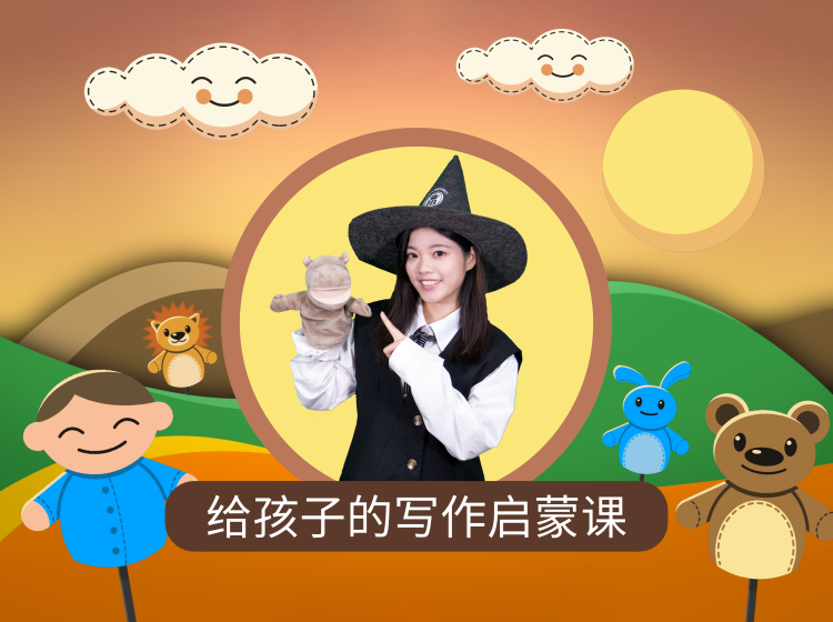 启发孩子创作天赋，给孩子的写作启蒙课