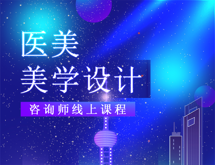 线上医美课程